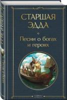 Старшая Эдда Песни о богах и героях Книга Осокина В 16+