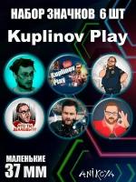 Значки на рюкзак Kuplinov Play Куплинов набор мерч