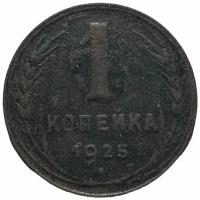 СССР 1 копейка 1925 г. (14)