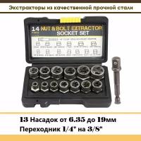 Экстрактор из высокопрочной стали для удаления поврежденных гаек, болтов набор 6.35-19 мм