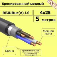 Провод электрический/кабель медный бронированный ГОСТ вбшв/вббшв/вббшвнг(А)-LS 4х25 - 5 м