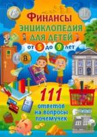 Скиба Т.В. Финансы 111 ответов на вопросы почемучек (Скиба Т., Феданова Ю.)