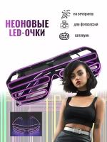 Светящиеся LED очки неоновые (фиолетовые)