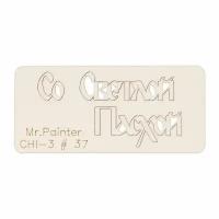 Mr.Painter CHI-3 Чипборд 7 х 3 см 37 Cо Светлой Пасхой