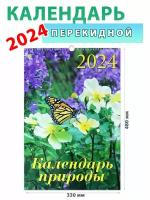 День за днем Календарь настенный на 2024 год "Природа", 330х480 мм