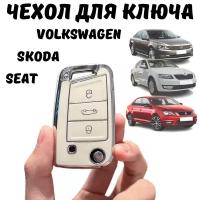 Чехол для автомобильного ключа Volkswagen, Skoda, SEAT