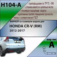 Фаркоп H104-A Лидер плюс для HONDA CR-V (RM) 2012- (без электрики)