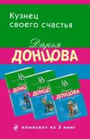 Донцова Д. А. Кузнец своего счастья. Комплект из 3 книг (Астральное тело холостяка. Глазастая, ушастая беда. Кто в чемодане живет?)