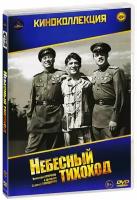 Небесный тихоход (DVD)