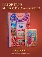 Карты Таро Уэйта / Набор Карты таро Колесо Года Мини + Книга толкование