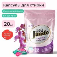 Jundo Универсальные капсулы для стирки Laundry Pods DUO 3в1, 20 штук