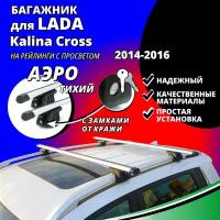Багажник на крышу Лада Калина Кросс (Lada Kalina Cross) хэтчбек 2014-2016, на рейлинги с просветом. Замки, аэродинамические дуги