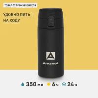 Термос Арктика 705-350 текстурный чёрный, 0,35л, 6ч