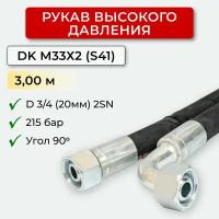 РВД(Рукав высокого давления) DK 20.215.3,00-М33х2 угл(S41)