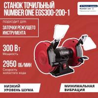 Станок точильный NUMBER ONE EGS300-150-1 150мм, 300Вт, 2850об/мин