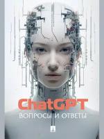 Книга ChatGPT. Вопросы и ответы / ChatGPT