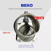 Термостат-терморегулятор для холодильника Beko ТАМ-133 / Длина 1,3 м (в холодильную камеру)