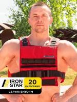 Жилет утяжелитель IRON STAR professional 20 kg. Красный