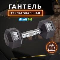 Гантель гексагональная обрезиненная PROFI-FIT 7 кг