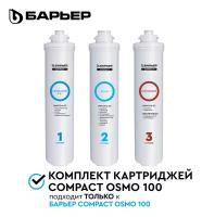 БАРЬЕР Compact OSMO 100, комплект картриджей для обратноосмотического фильтра под мойку, быстросъемные