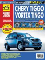 Chery Tiggo с 2005 г. в./Vortex Tingo с 2010 г. в. Руководство по эксплуатации, техническому обслуживанию и ремонту в цветных фотографиях. Серия Ремонт без проблем