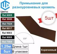 Планка примыкания для разноуровневых кровель 135* Коричневая (5шт) веранды и терассы 1.25м