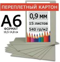 Переплетный картон 0,9 мм А6 105х148 мм для скрапбукинга, творчества, рисования и рукоделия, 15 шт