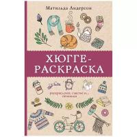 Хюгге-раскраска. Раскрась уют, счастье и... печеньки