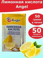 Лимонная кислота Ангел, 50 грамм (в комплекте 50 пачек)