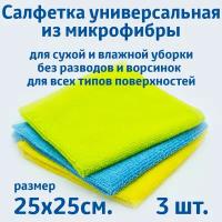 Салфетки для уборки из микрофибры, универсальные, 3 шт. в упаковке, размер 25х25см