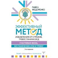 Эффективный метод избавления от страхов, тревог, паники, ВСД. Счастливая жизнь без панических атак и