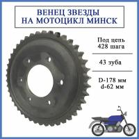 Венец звезды на мотоцикл Минск