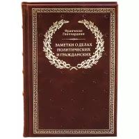 Гвиччардини Ф. "Заметки о делах политических и гражданских"