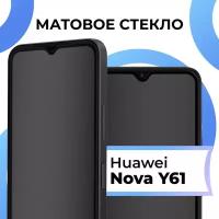 Матовое защитное стекло с полным покрытием экрана для смартфона Huawei Nova Y61 / Противоударное закаленное стекло на телефон Хуавей Нова У61