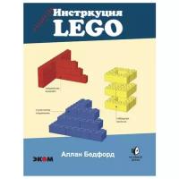 Бедфорд А. "LEGO.Секретная инструкция"