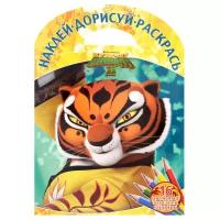 Наклей, дорисуй и раскрась! № НДР 1601 (Кунг-фу Панда 3)