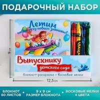 Набор ТероПром 9305585 блокнот и восковые мелки "Выпускнику детского сада"