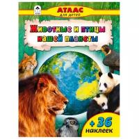 Морозова Д. "Атлас для детей. Животные и птицы нашей планеты +36 наклеек"