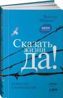 Сказать жизни Да! Психолог в концлагере