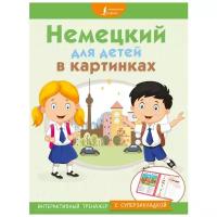 Немецкий для детей в картинках. Интерактивный тренажер с суперзакладкой (АСТ)