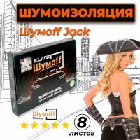 Виброизоляция для авто Шумофф Джокер Jack - 8 листов 37х27см, Шумоизоляция автомобиля, Звукоизоляция