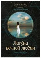 Савина Екатерина "Лагуна вечной любви"