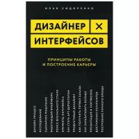 Дизайнер интерфейсов. Принципы работы и построение карьеры. Илья Сидоренко