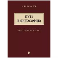 Чумаков А. Н. "Путь в философию. Работы разных лет. Монография"