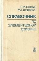 Справочник по элементарной физике