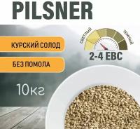 Солод ячменный пивоваренный Pilsner Курский 10 кг