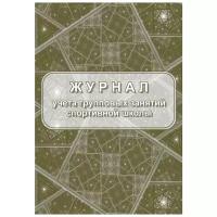 Журнал учёта групповых занятий спортивной школы А4,бл.60гр,обл.160гр 40стр