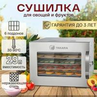 Сушилка для овощей и фруктов TAKARA DF-06 двухслойномый корпус, нержавеющая сталь, Гарантия - 3 года