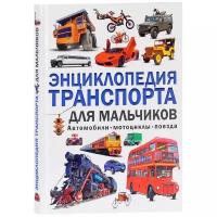 Кокорин А.В. "Энциклопедия транспорта для мальчиков. Автомобили, мотоциклы, поезда"