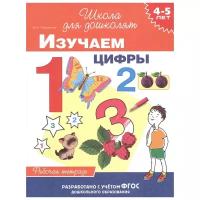 ШколаДляДошколят(Росмэн)(о) Изучаем цифры Раб.тет. 4-5 лет (Тимофеева И.В.) ФГОС до